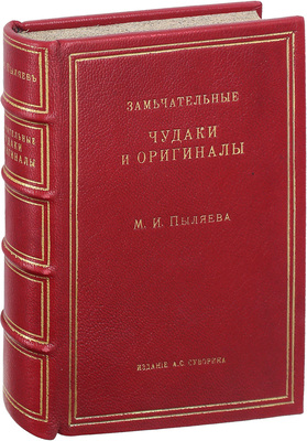 Пыляев М.И. Замечательные чудаки и оригиналы. СПб.: Изд. А.С. Суворин, 1898.
